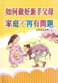 Image of 如何做好新手父母：家庭不再有问题