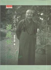 Image of 星云大师谈处事