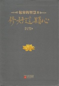 Image of 包容的智慧 II : 修好这颗心