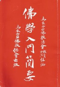 Image of 学佛入门简要