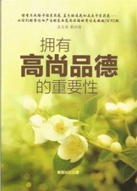 Image of 拥有高尚品德的重要性