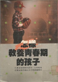 Image of 怎样教养青春期的孩子