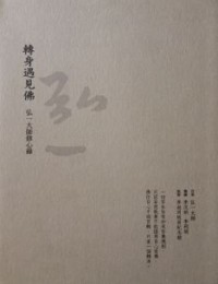 Image of 转身遇见佛： 弘一大师修心录