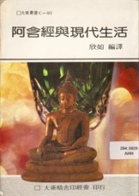 Image of 阿含经与现代生活