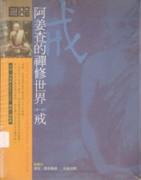 Image of 阿姜查的禅修世界第一部：戒 阿姜查的禅修世界第一部：戒 ( Food for the Heart : The Collected Teachings of Ajahn Chah )