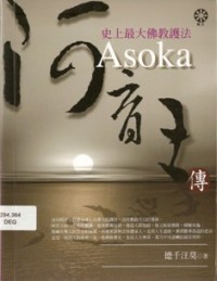 Image of 阿育王传 （ 史上最大佛教护法 ）