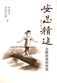 Image of 安忍精进：克服逆境的智慧