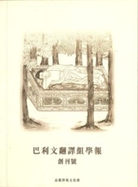 Image of 巴利文翻译组学报 : 创刊号