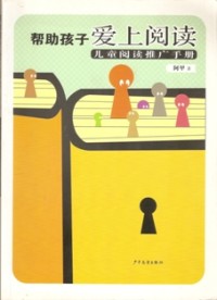 Image of 帮助孩子爱上阅读 （ 儿童阅读推广手册 ）