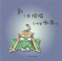 Image of 别小看烦恼，它们会嘲弄你