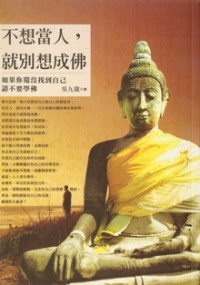 Image of 不想当人，就别想成佛 ( Human, the Beginning to be a Buddha )