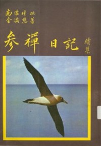 Image of 参禅日记（续集）