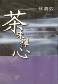 Image of 茶味禅心