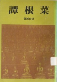 Image of 菜根谭