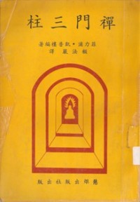 Image of 禅门三柱 ( The Three Pillars of Zen )