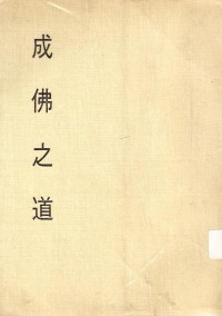 Image of 成佛之道