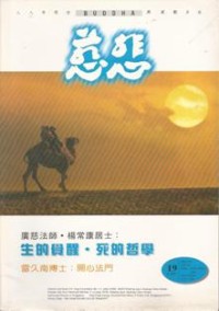Image of 慈悲杂志 19