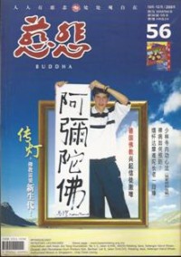 Image of 慈悲杂志 56
