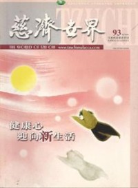 Image of 慈济世界 93 (The World of Tzu Chi)