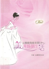Image of 从佛教角度来探讨美满婚姻生活