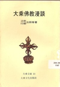 Image of 大乘佛教漫谈