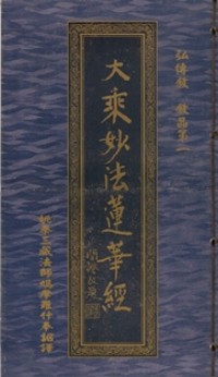 Image of 大乘妙法莲华经：弘传叙 叙品第一
