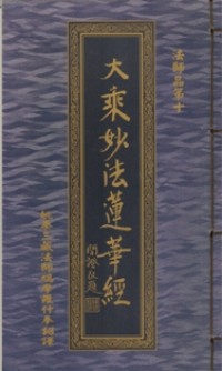 Image of 大乘妙法莲华经：法師品第十