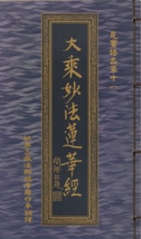 Image of 大乘妙法莲华经：見寶塔品第十一