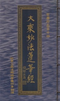 Image of 大乘妙法莲华经：安樂行品第十四