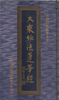 Image of 大乘妙法莲华经：分別功德品第十七
