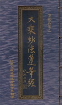 Image of 大乘妙法莲华经：方便品第二