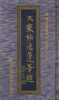 Image of 大乘妙法莲华经：觀世音菩薩普門品第二十五