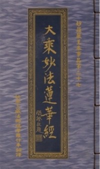 Image of 大乘妙法莲华经：妙莊嚴王本事第二十七