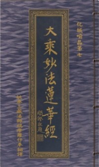 Image of 大乘妙法莲华经:化城喻品第七