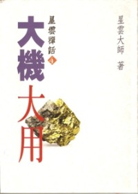 Image of 大机大用：星云禅话（四）