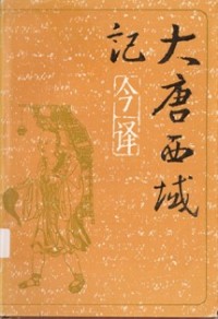 Image of 大唐西域记 （ 今译 ）