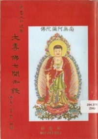 Image of 大專佛七開示録