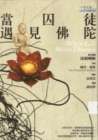 Image of 当囚徒遇见佛陀 （ When Life Meets Dharma ）