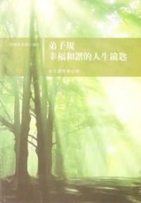 Image of 弟子规：幸福和谐的人生钥匙