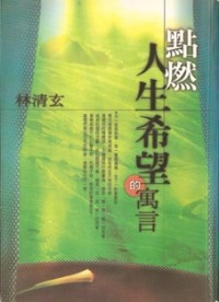 Image of 点燃人生希望的寓言