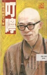 Image of 叮咛 - 圣严法师谈天下事