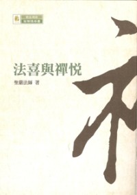 Image of 法喜与禅悦