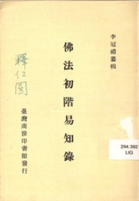 Image of 佛法初階易知录