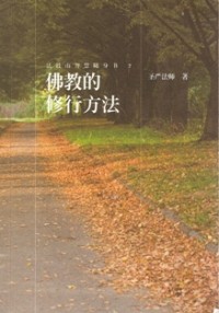 Image of 佛教的修行方法