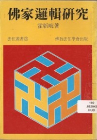 Image of 佛家逻辑研究