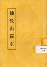 Image of 佛教与禅宗