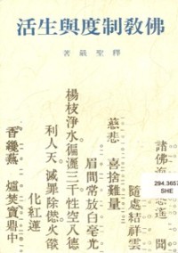Image of 佛教制度舆生活