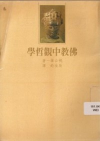 Image of ä½›æ•™ä¸­è§‚å“²å­¦