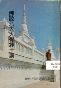 Image of 佛说八大人觉经十讲