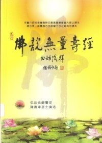 Image of 佛说无量寿经：白话浅译